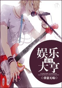 重生之娱乐大亨封面