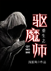 重生之驱魔师封面