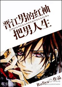 晋江男的红袖把男人生封面