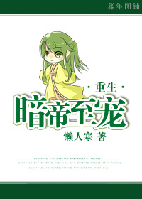 重生之暗帝至宠封面