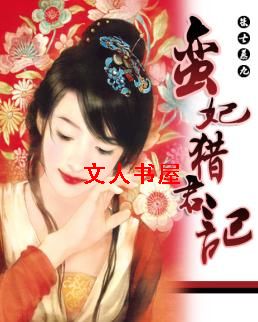 男人婆和娘娘腔的斗法:蛮妃猎君记封面
