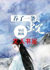 圈养了一条蛇封面