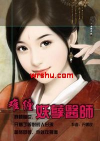 难缠妖孽医师封面