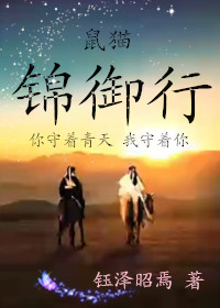 鼠猫同人锦御行封面