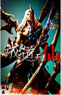 成道无仙封面