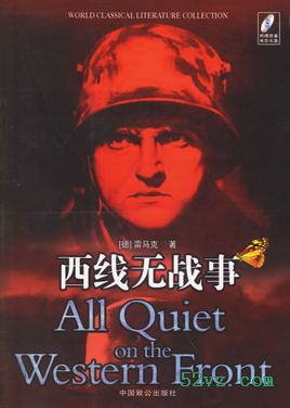 西线无战事 西线无战事