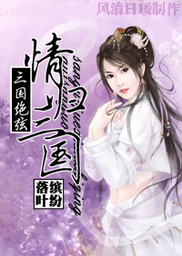 三国绝弦之情归三国 三国绝弦之情归三国