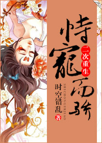 恃宠而骄(二次重生)封面