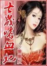 七岁嗜血妃封面