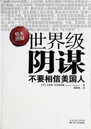 世界级阴谋 世界级阴谋