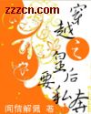 穿越之皇后要私奔 作者:闻情解佩封面