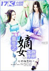 重生之嫡女生存手册 作者:七世相思劫封面