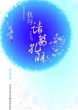 我与诸葛孔明封面