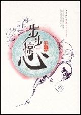 续步步惊心(上)封面