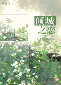 重生香港娱乐圈之倾城之恋封面