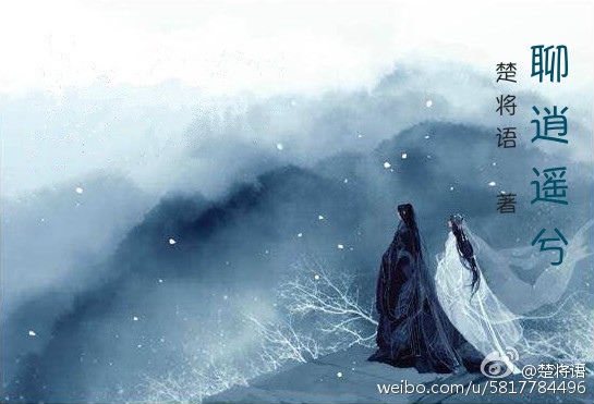 重生之聊逍遥兮封面