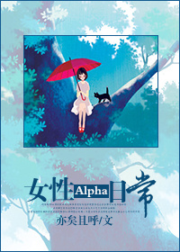 女性alpha日常封面
