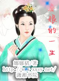 春娘的一生封面