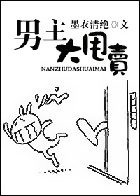 男主大甩卖封面