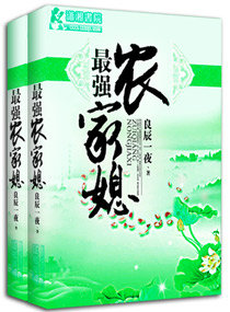 最强农家媳封面