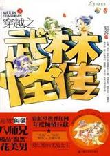 穿越之武林怪传蜀客封面