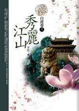 秀丽江山(全书四卷)封面