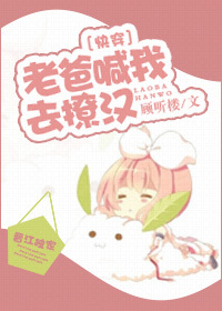老爸喊我去撩汉封面