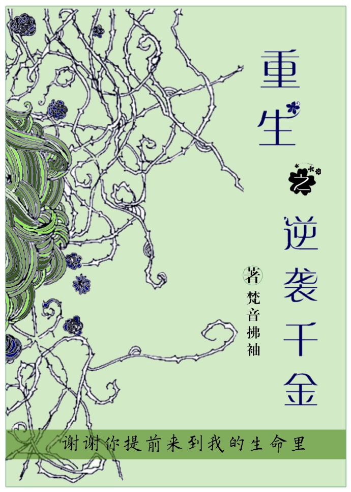 重生之逆袭千金封面