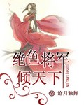 绝色将军倾天下封面
