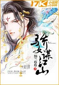 骄女谋江山封面