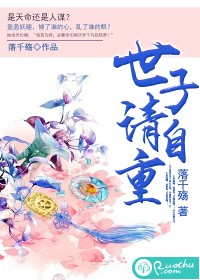世子请自重封面