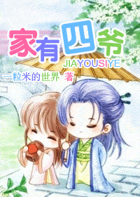 家有四爷封面