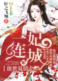 傲世双骄,一妃连城封面