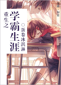 重生之学霸生涯封面