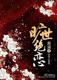 旷世绝恋封面