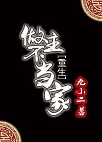 做主不当家(重生)封面