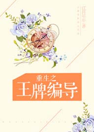 重生之王牌编导封面