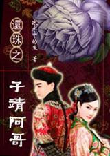 还珠之子靖阿哥封面