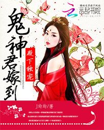 殿下独宠:鬼神君嫁到封面