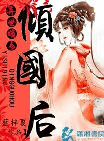 异世嫡女倾国后封面