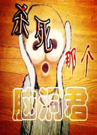 杀死那个脑洞君封面