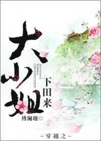 穿越之大小姐下田来封面