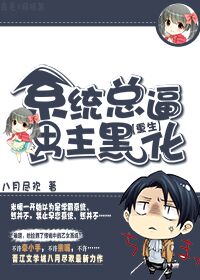 系统总逼男主黑化封面