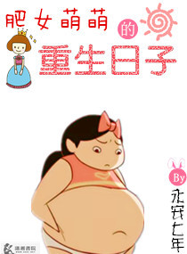 肥女萌萌的重生日子封面