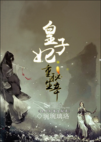 皇子妃重生秘辛封面