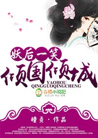 妖后一笑,倾国倾城封面