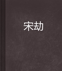 宋劫封面