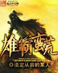 雄霸蛮荒封面