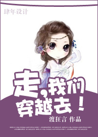 走,我们穿越去!封面