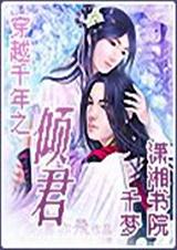 穿越千年之倾君(vip完)封面